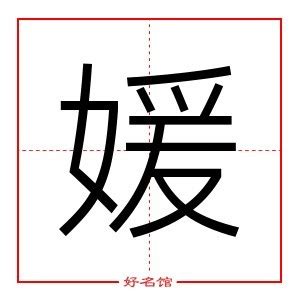 媛的五行|媛字的五行是什么,媛的五行属性及吉利寓意